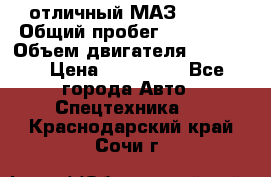 отличный МАЗ 5336  › Общий пробег ­ 156 000 › Объем двигателя ­ 14 860 › Цена ­ 280 000 - Все города Авто » Спецтехника   . Краснодарский край,Сочи г.